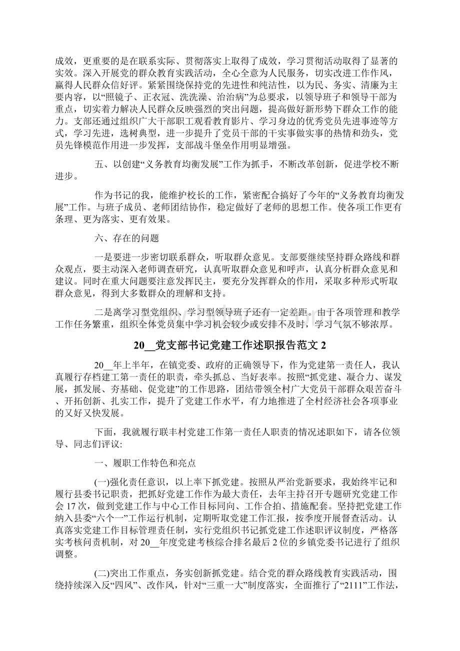 党支部书记党建工作述职报告范文Word格式.docx_第3页