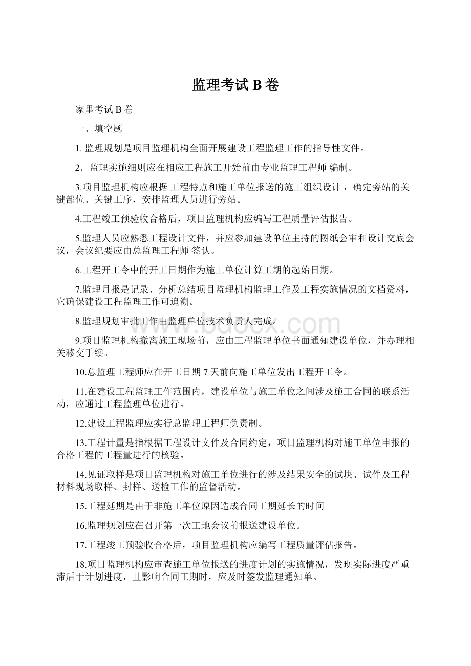 监理考试B卷.docx_第1页