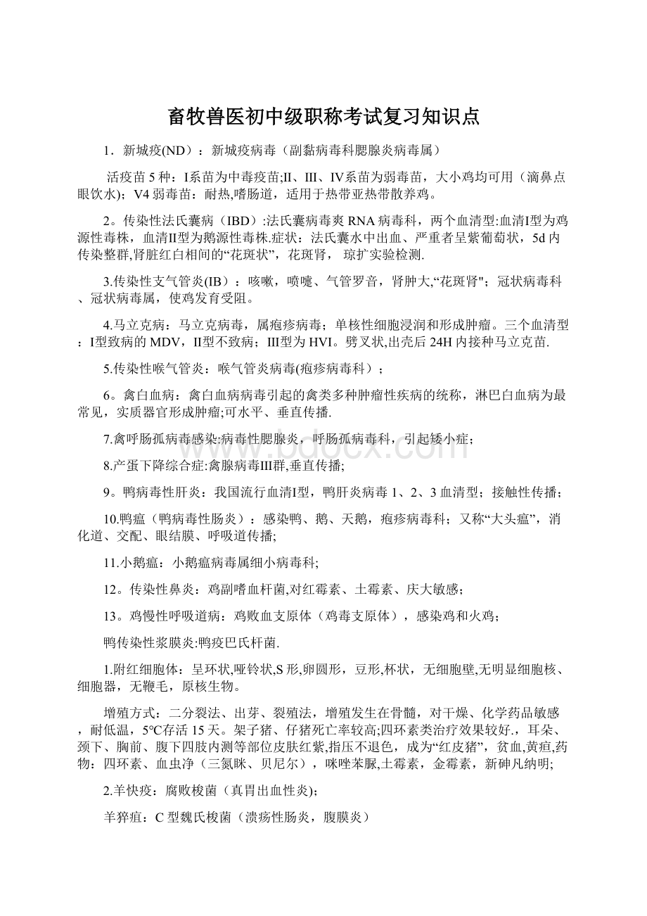 畜牧兽医初中级职称考试复习知识点.docx_第1页