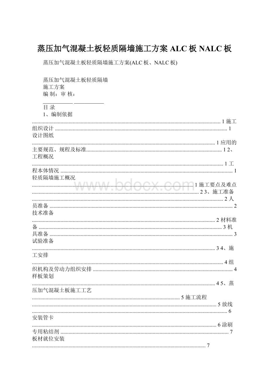 蒸压加气混凝土板轻质隔墙施工方案ALC板NALC板Word文件下载.docx