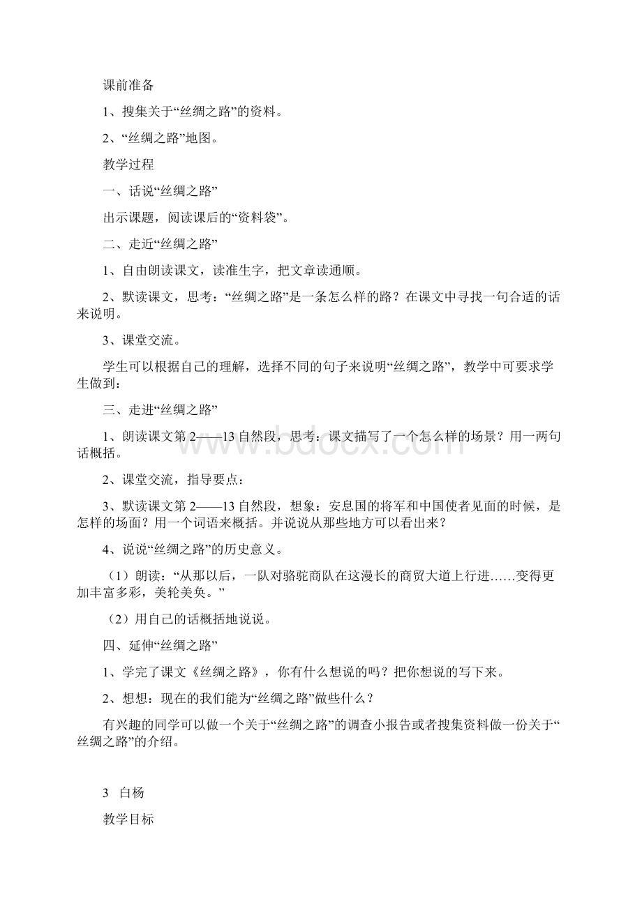 新课标人教版五年级下册语文全册教案.docx_第3页