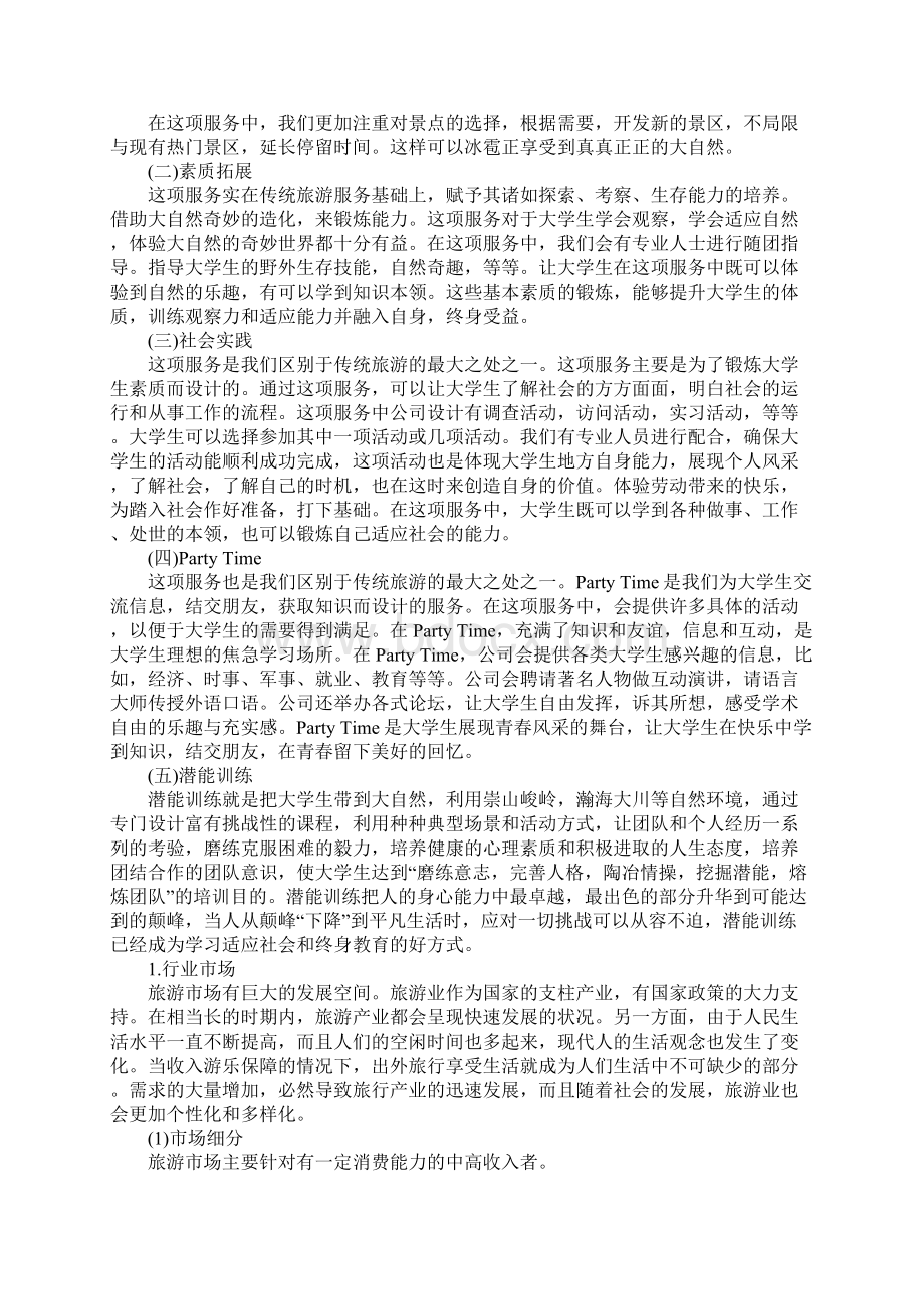 大学生旅游项目创业计划书精品文档.docx_第2页