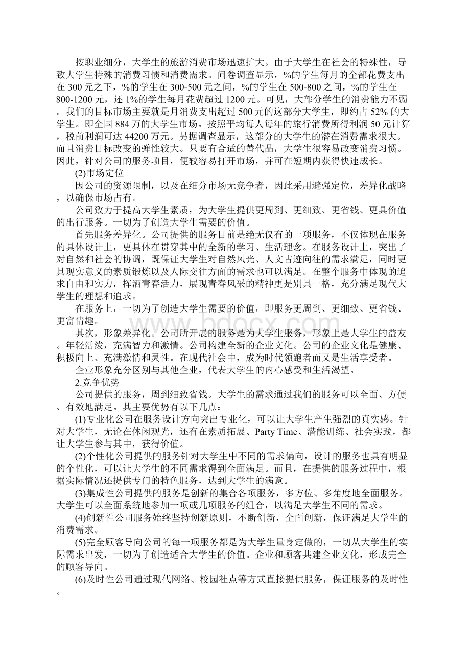 大学生旅游项目创业计划书精品文档.docx_第3页