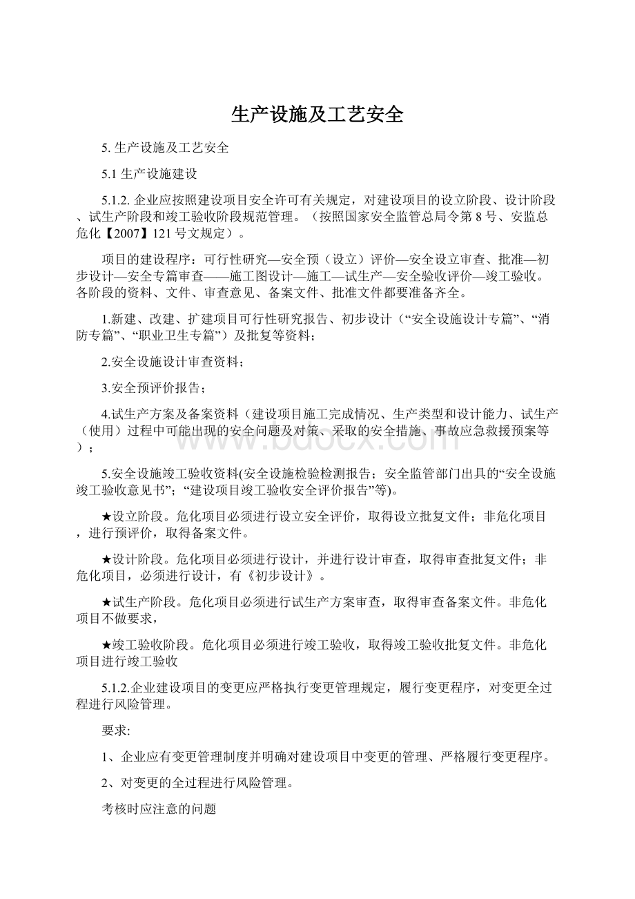 生产设施及工艺安全Word文件下载.docx