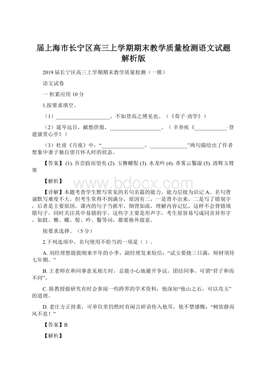 届上海市长宁区高三上学期期末教学质量检测语文试题 解析版.docx