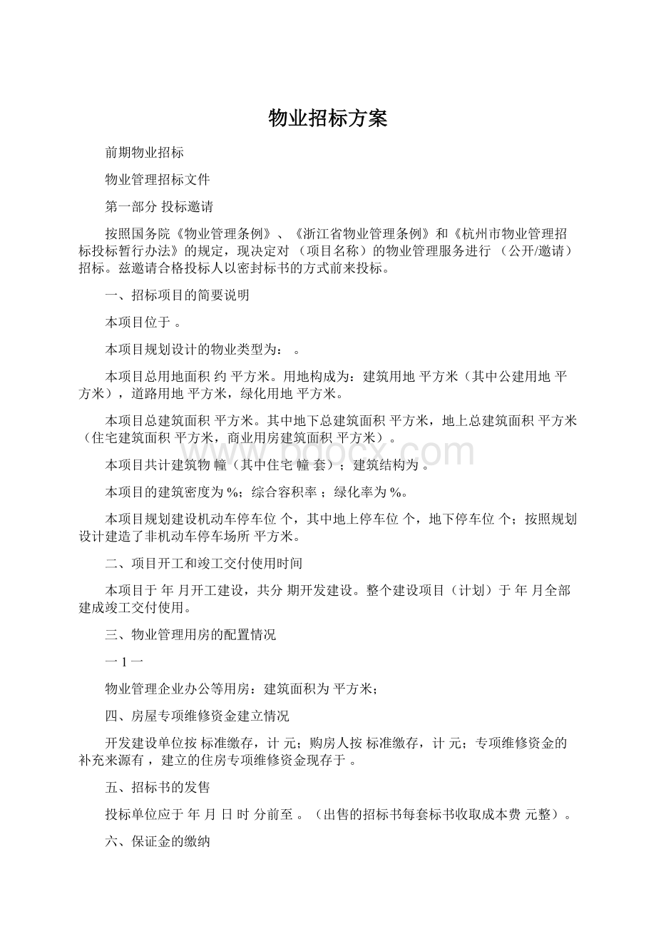 物业招标方案.docx_第1页