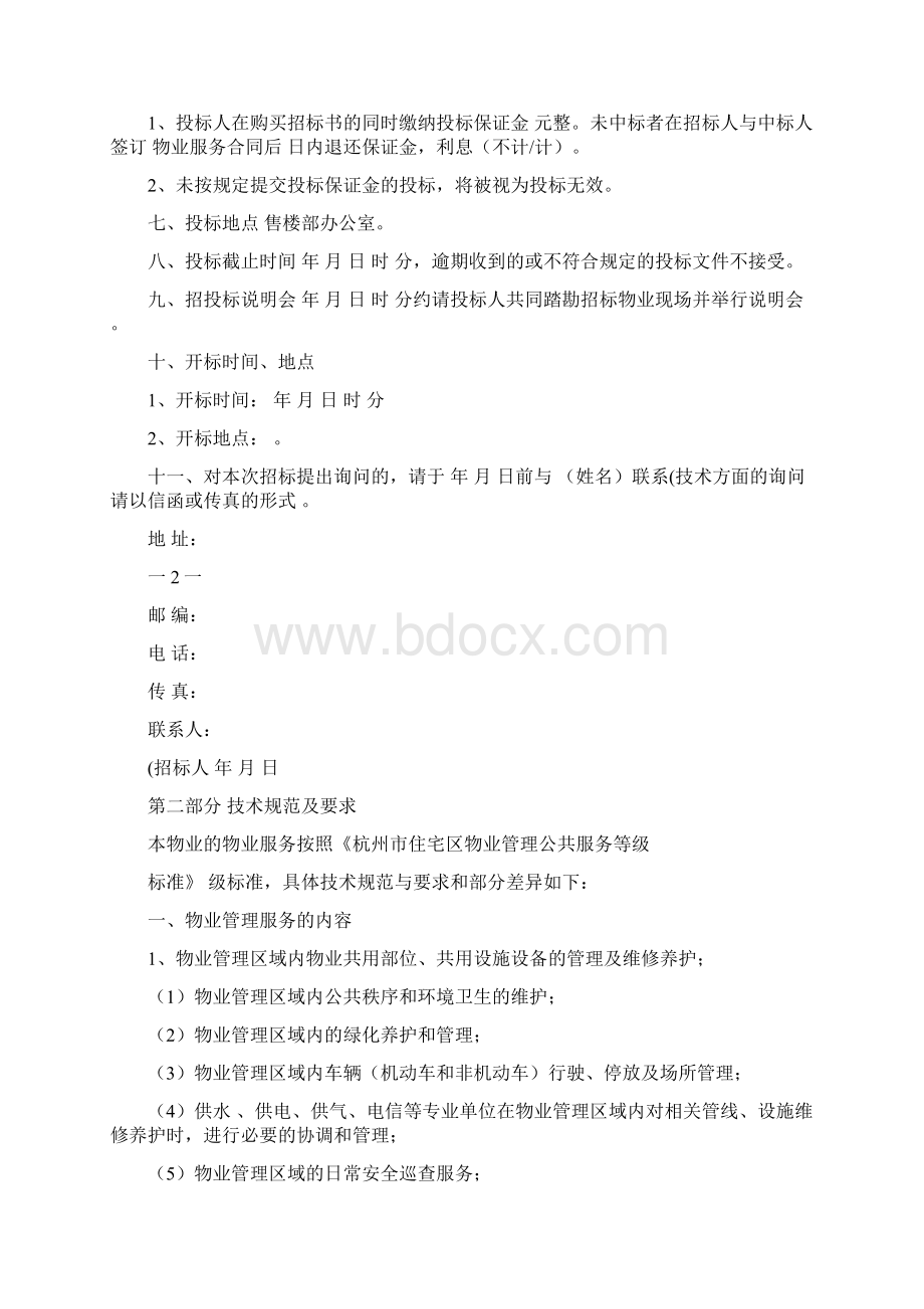 物业招标方案.docx_第2页