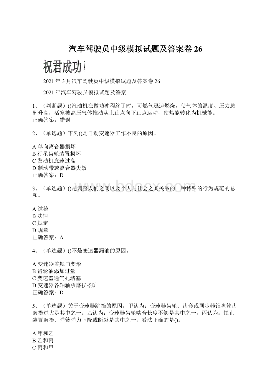 汽车驾驶员中级模拟试题及答案卷26.docx_第1页