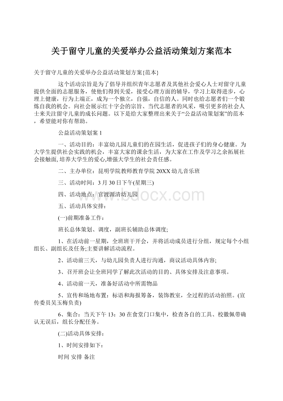 关于留守儿童的关爱举办公益活动策划方案范本Word文档下载推荐.docx