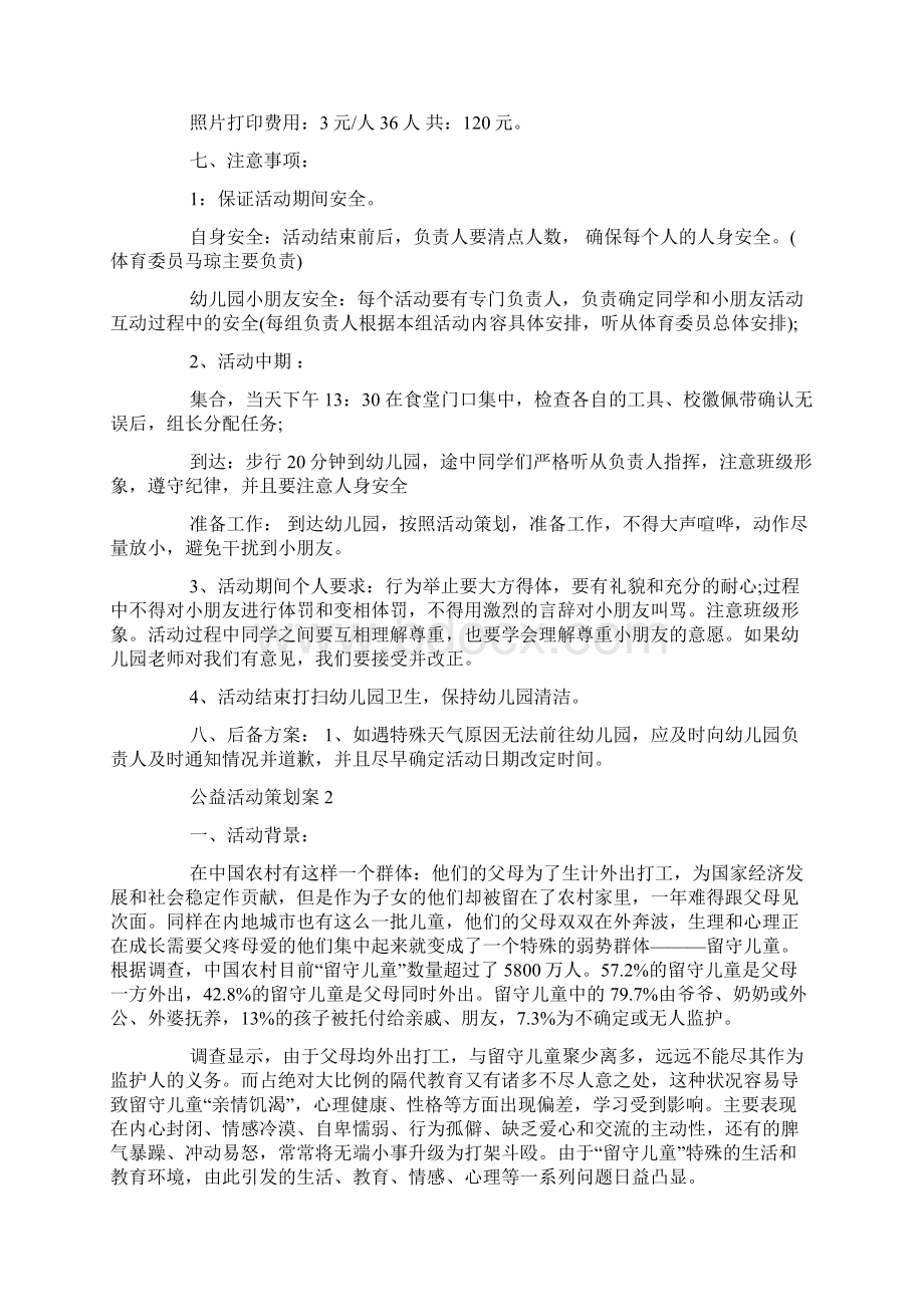 关于留守儿童的关爱举办公益活动策划方案范本.docx_第3页