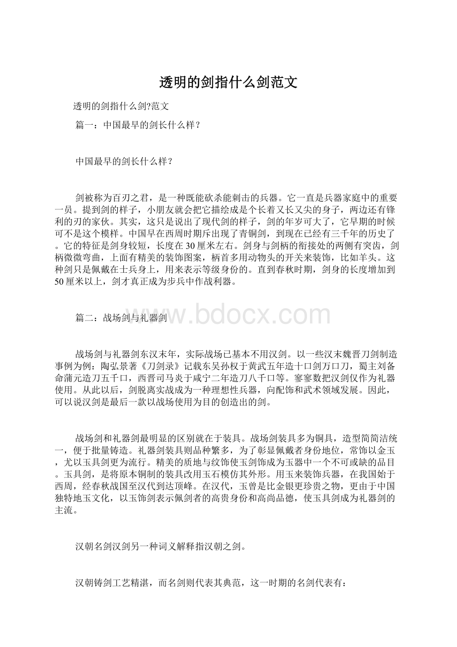 透明的剑指什么剑范文.docx_第1页