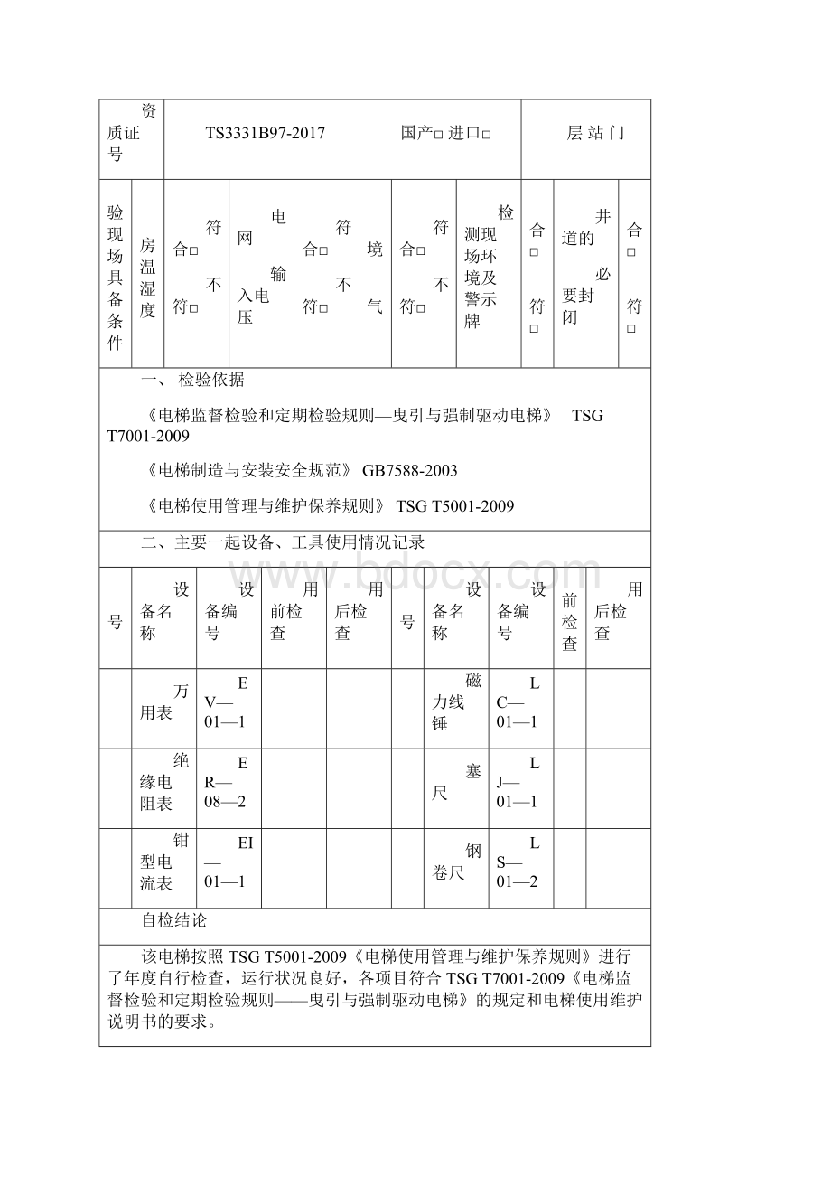 曳引驱动电梯年度自检报告版完整版.docx_第3页