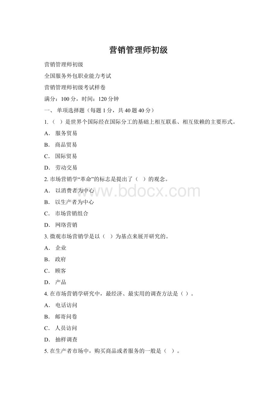 营销管理师初级.docx