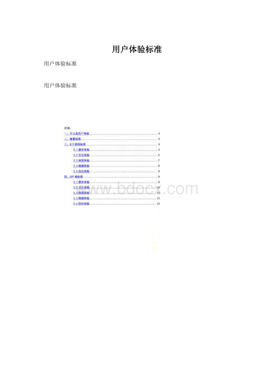用户体验标准.docx