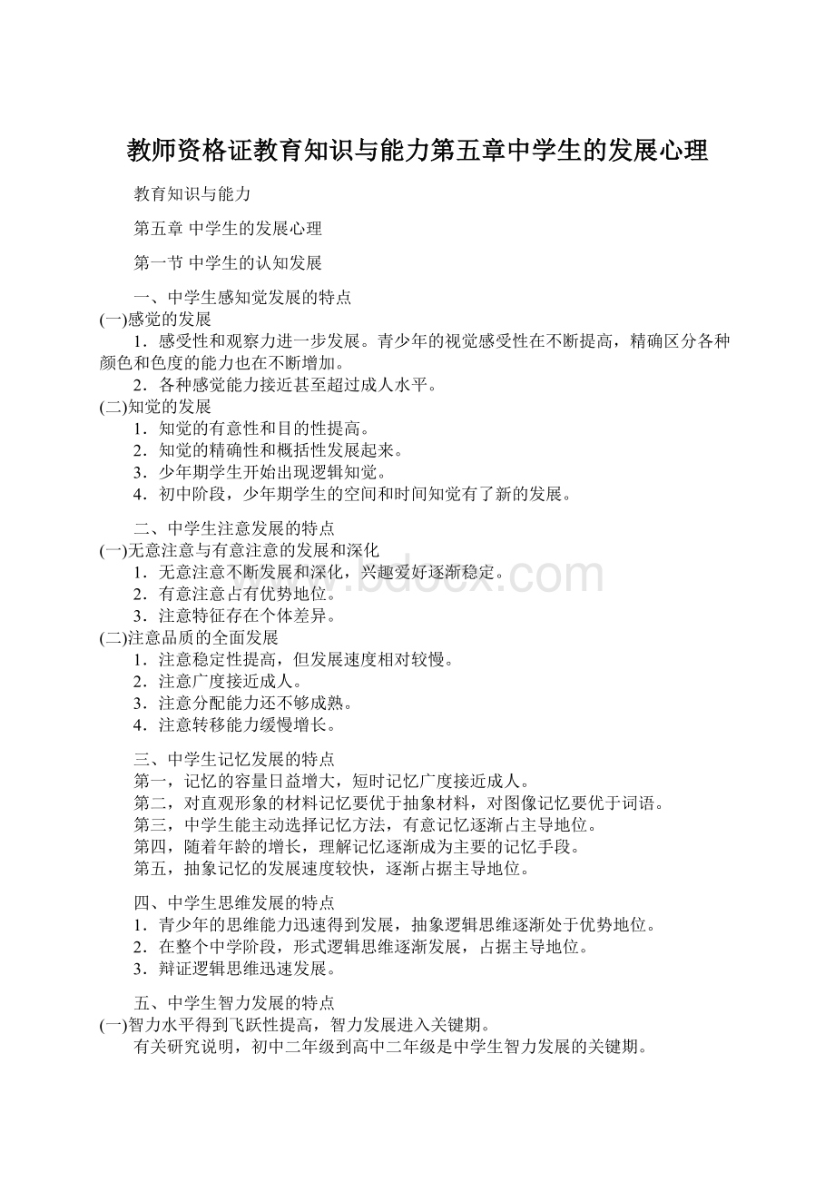 教师资格证教育知识与能力第五章中学生的发展心理.docx