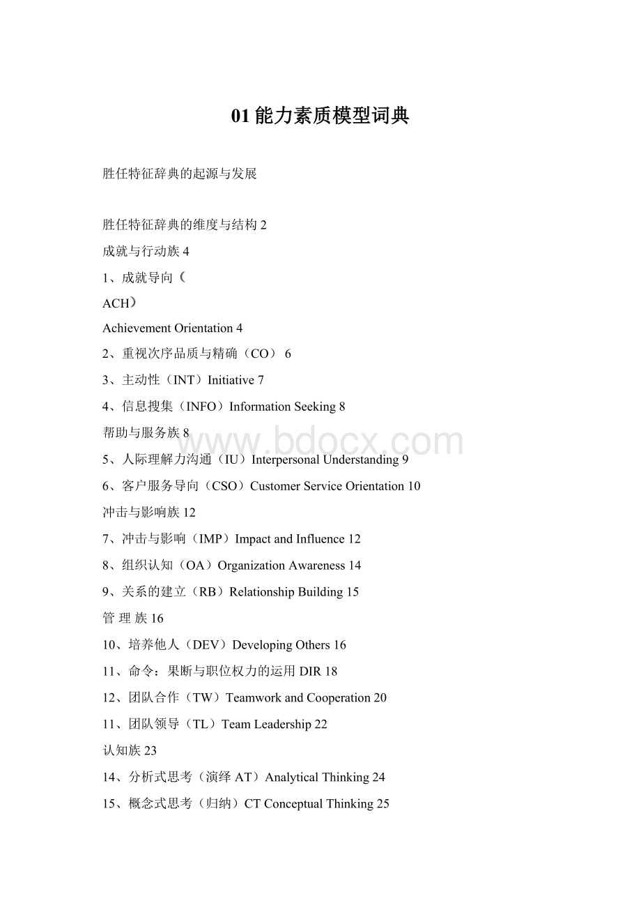 01能力素质模型词典Word格式.docx