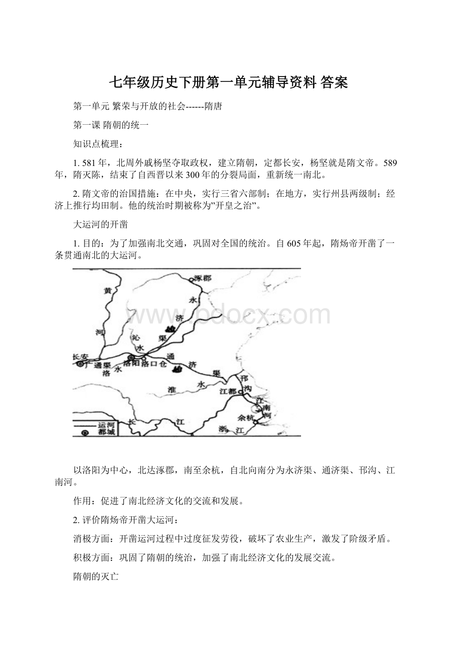 七年级历史下册第一单元辅导资料 答案.docx_第1页