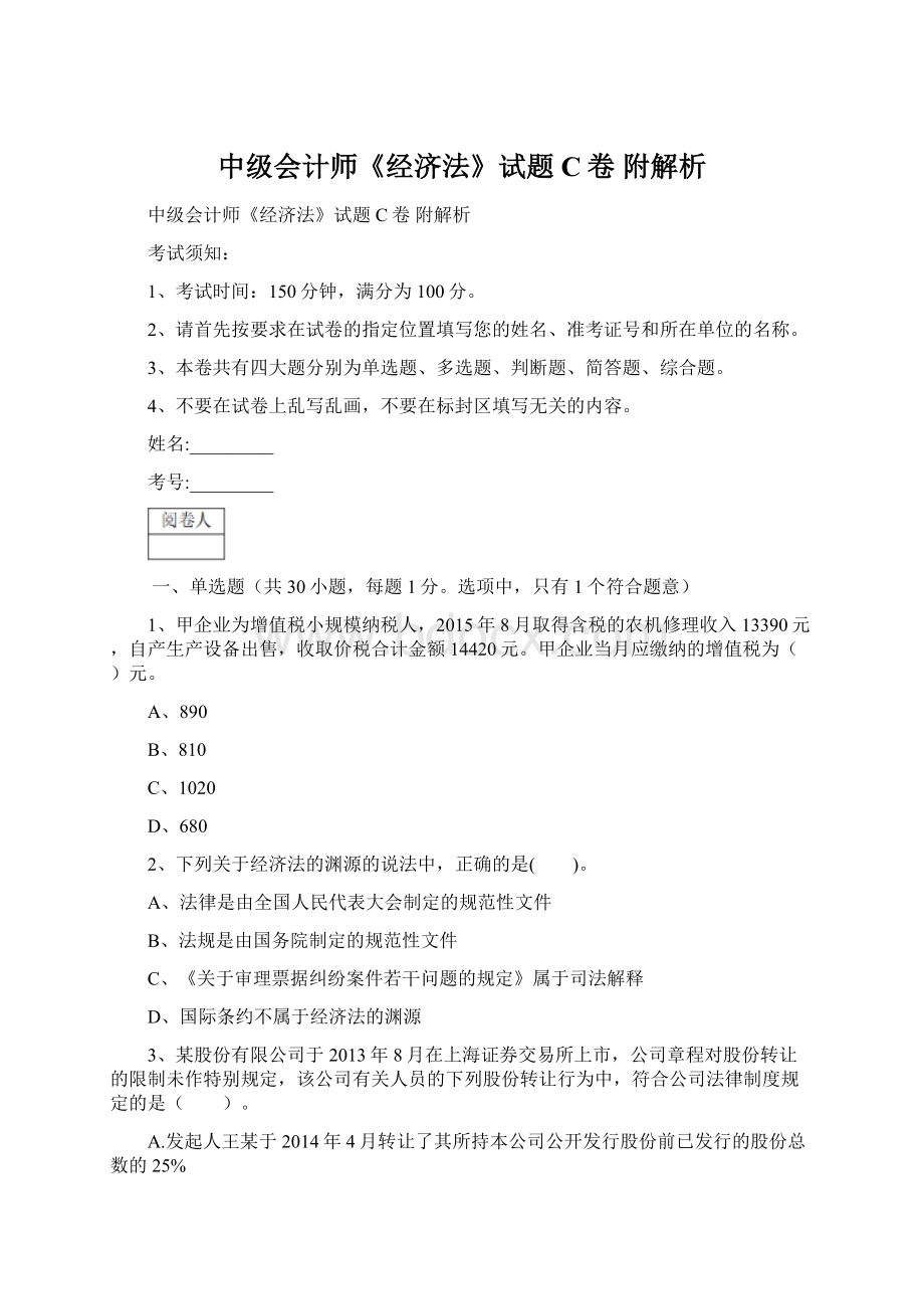 中级会计师《经济法》试题C卷 附解析.docx_第1页