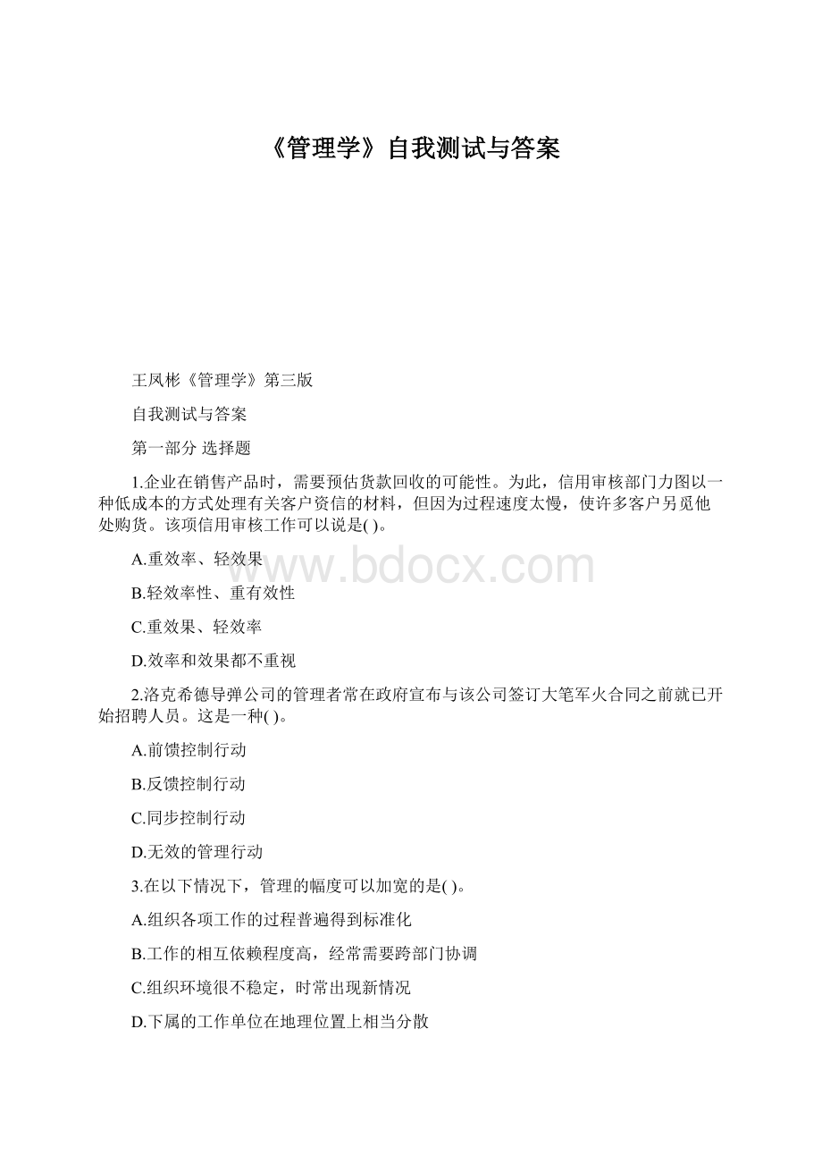 《管理学》自我测试与答案文档格式.docx