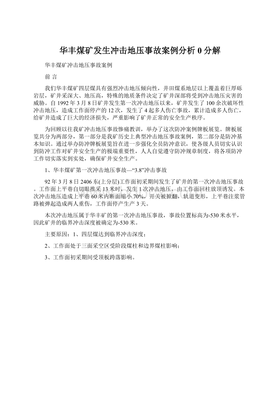 华丰煤矿发生冲击地压事故案例分析0分解.docx