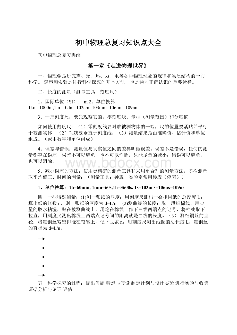 初中物理总复习知识点大全.docx