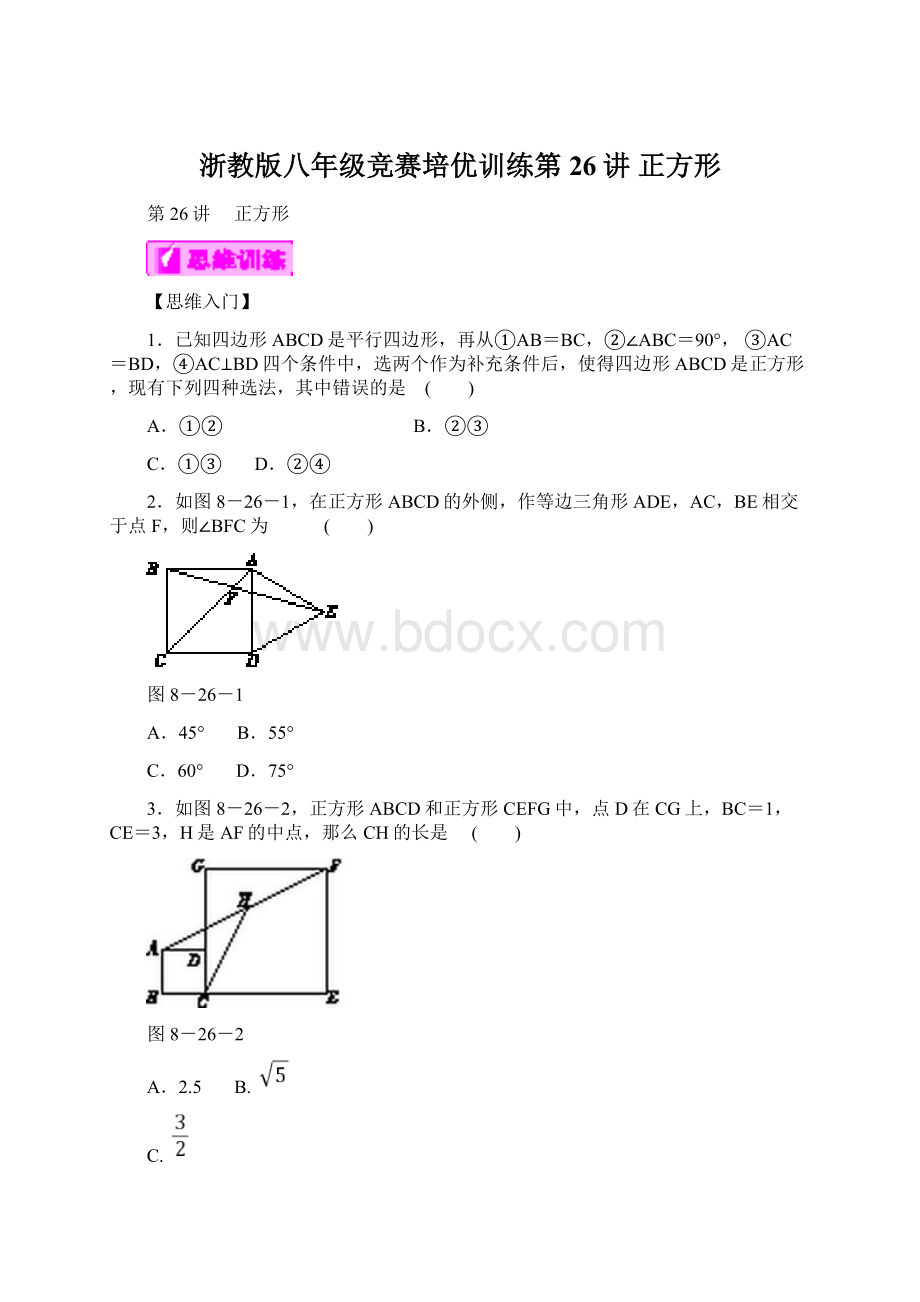 浙教版八年级竞赛培优训练第26讲 正方形文档格式.docx