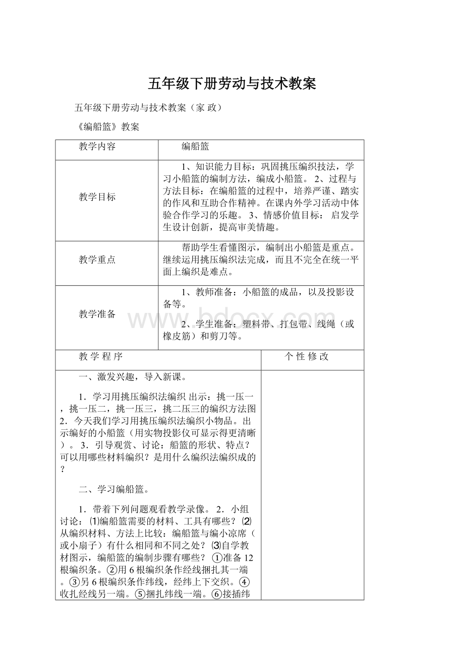 五年级下册劳动与技术教案.docx_第1页