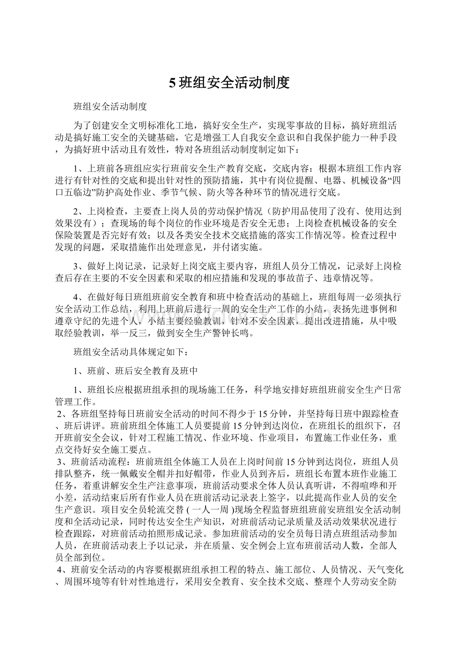 5班组安全活动制度Word文档下载推荐.docx_第1页