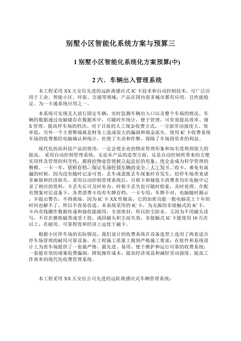 别墅小区智能化系统方案与预算三Word文档格式.docx_第1页