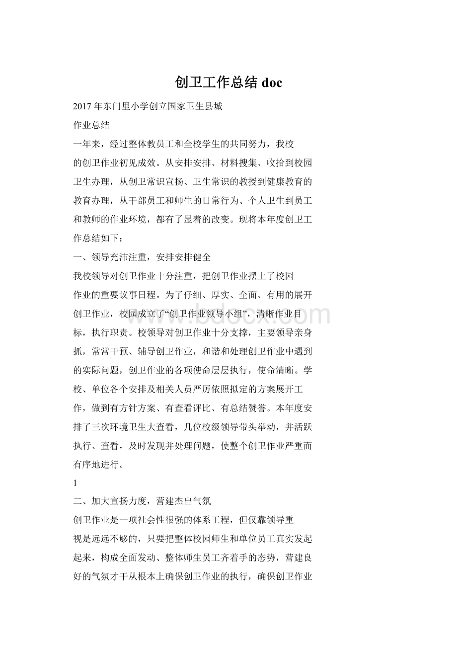 创卫工作总结docWord文档格式.docx