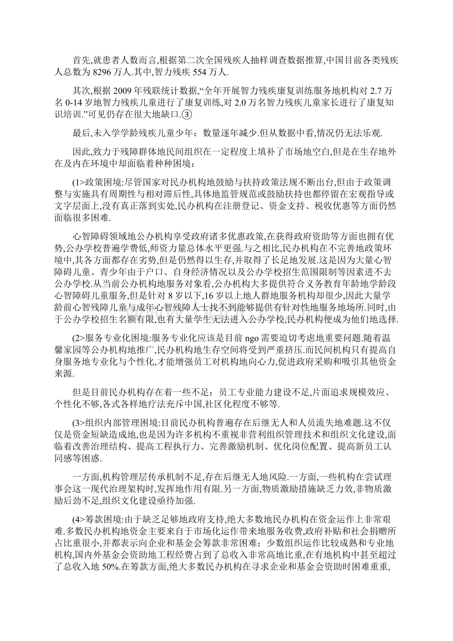 心智障碍服务领域NGO的发展现状及网络建设研究Word格式文档下载.docx_第2页