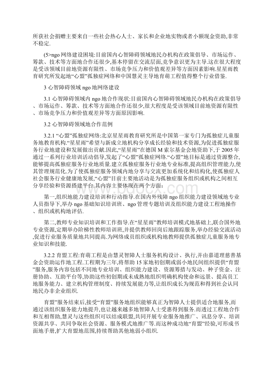 心智障碍服务领域NGO的发展现状及网络建设研究Word格式文档下载.docx_第3页