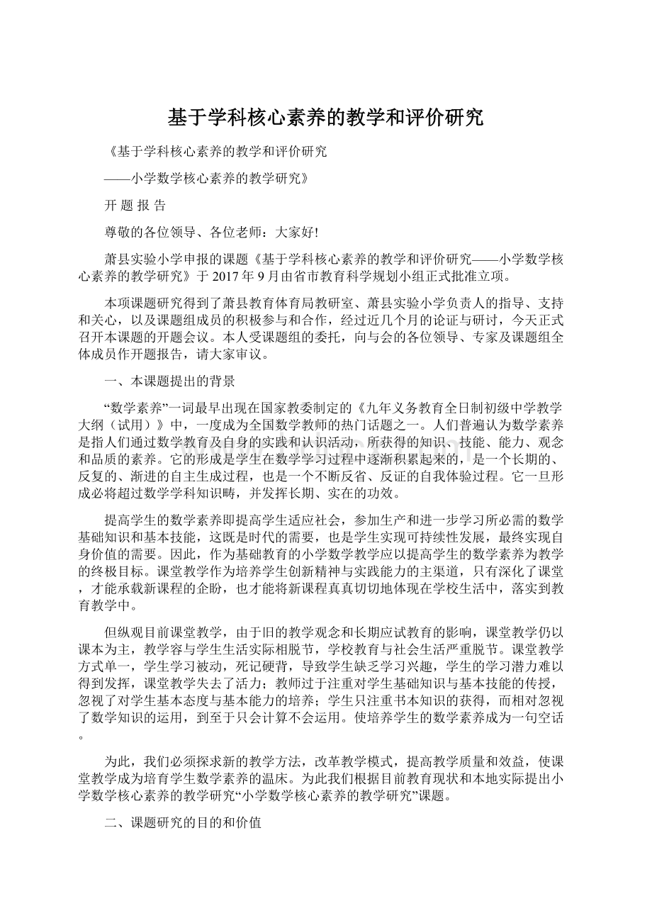 基于学科核心素养的教学和评价研究Word文档格式.docx_第1页