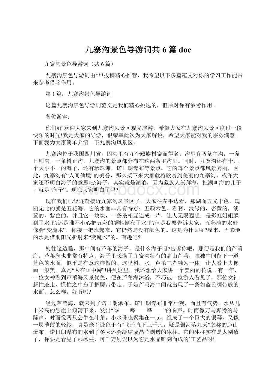 九寨沟景色导游词共6篇docWord格式文档下载.docx