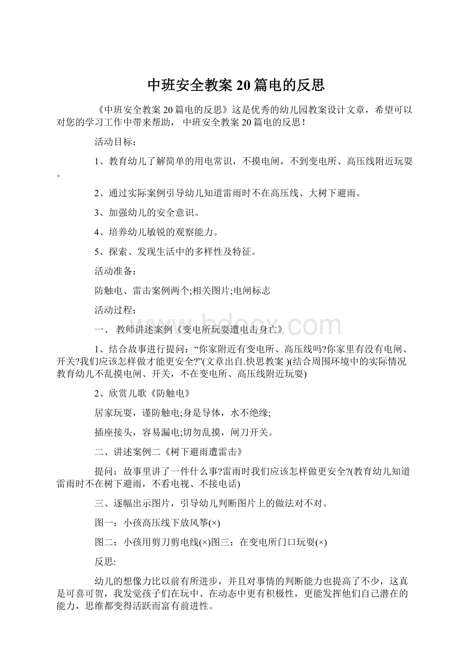 中班安全教案20篇电的反思Word格式.docx_第1页