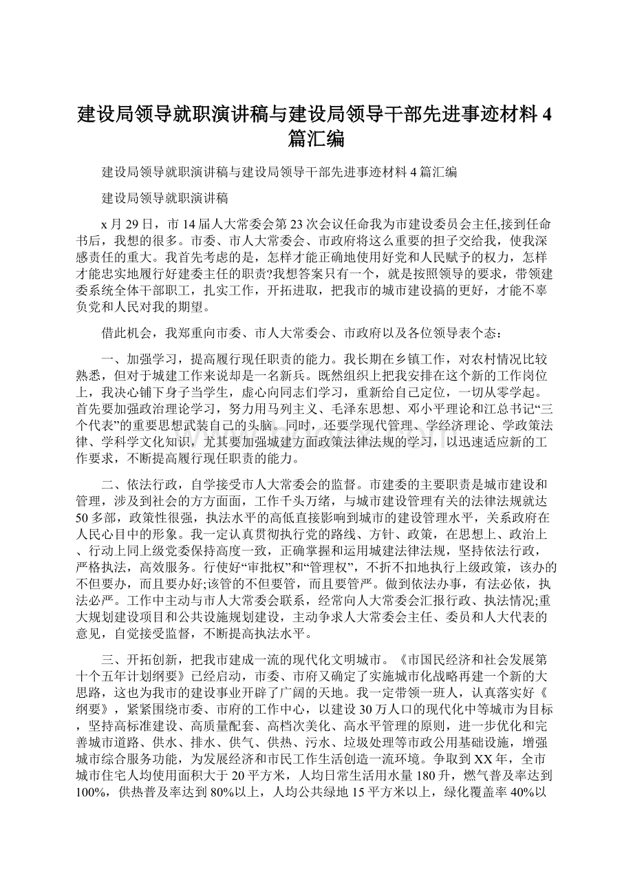 建设局领导就职演讲稿与建设局领导干部先进事迹材料4篇汇编Word文档下载推荐.docx_第1页