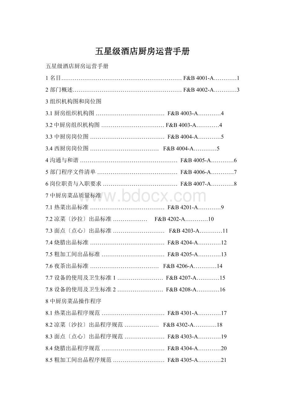 五星级酒店厨房运营手册.docx_第1页