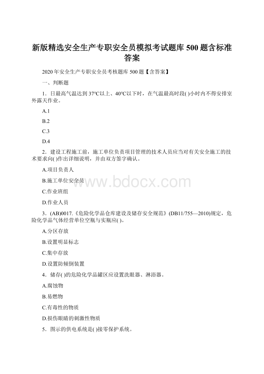 新版精选安全生产专职安全员模拟考试题库500题含标准答案.docx