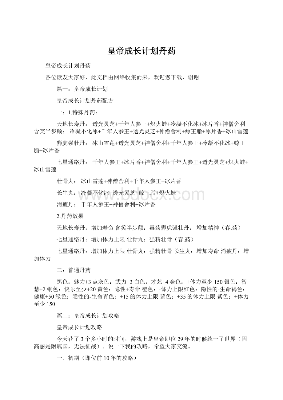 皇帝成长计划丹药Word文件下载.docx