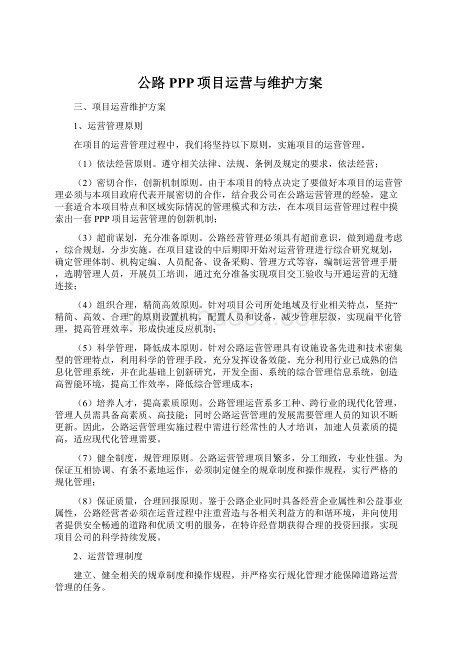 公路PPP项目运营与维护方案Word文档格式.docx_第1页