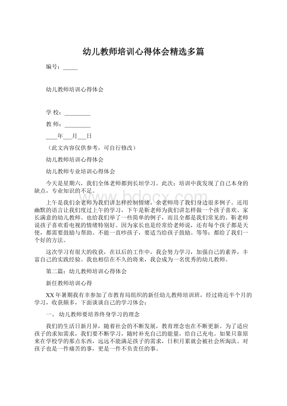 幼儿教师培训心得体会精选多篇.docx_第1页