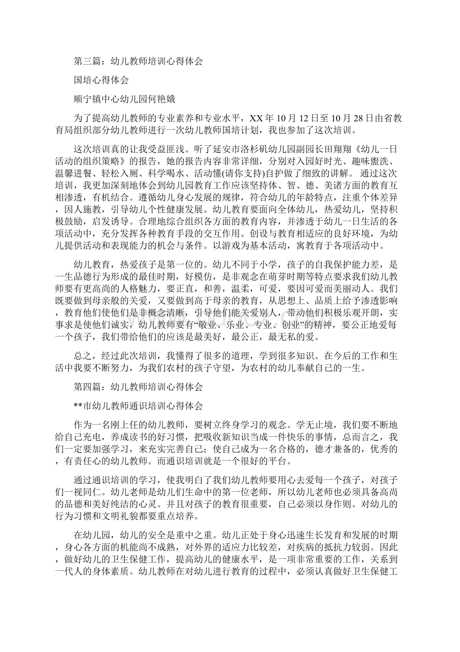 幼儿教师培训心得体会精选多篇.docx_第3页