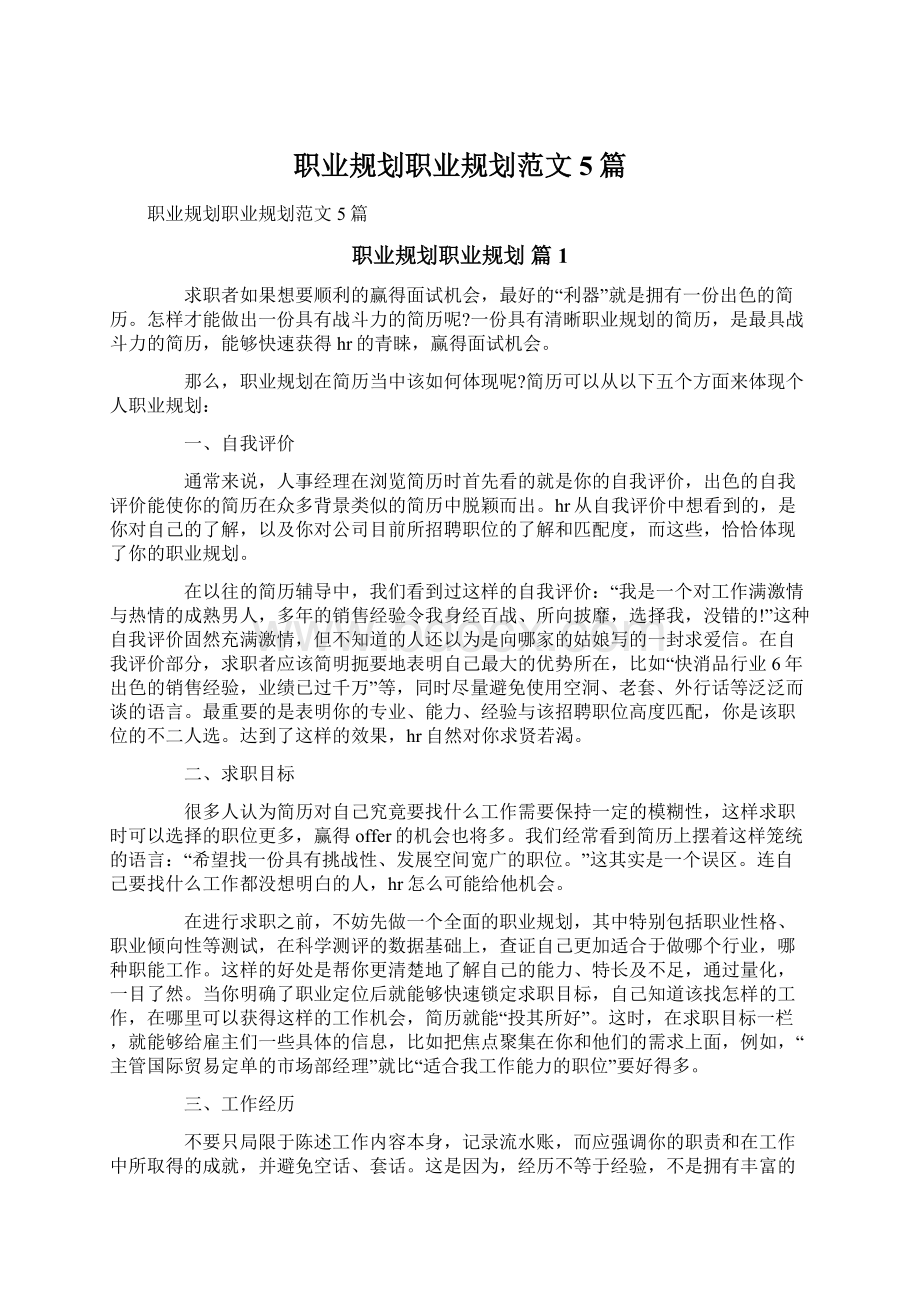 职业规划职业规划范文5篇Word文档下载推荐.docx