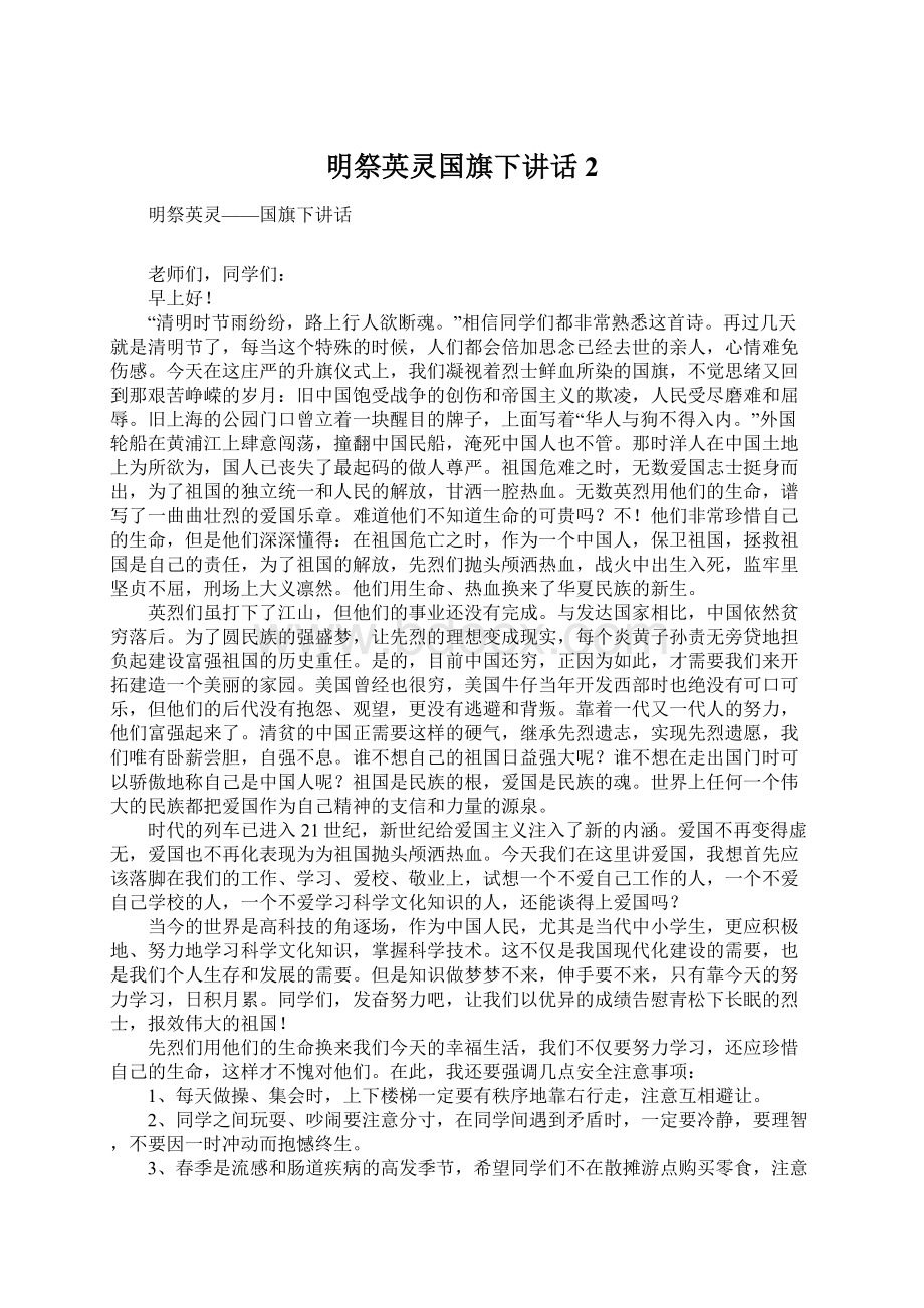 明祭英灵国旗下讲话2.docx