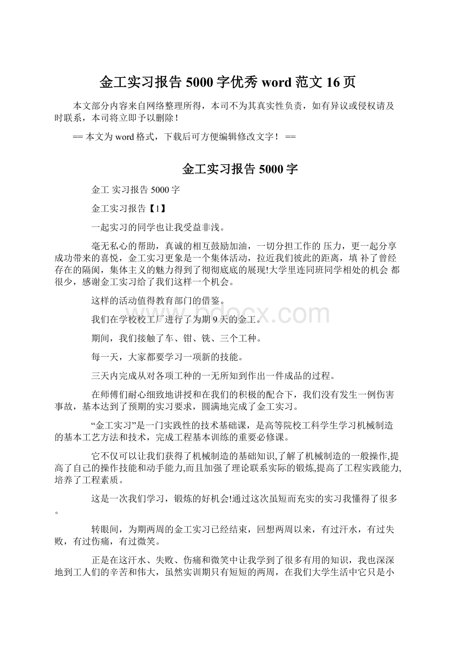 金工实习报告5000字优秀word范文 16页.docx_第1页