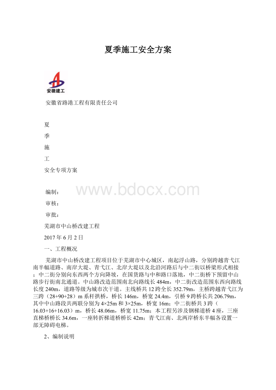 夏季施工安全方案Word格式文档下载.docx