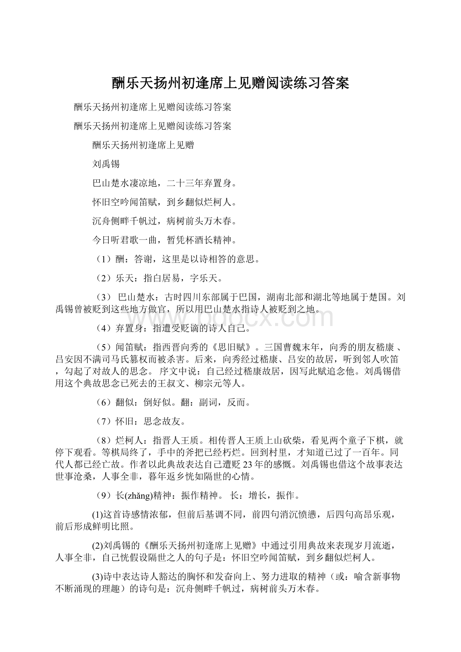 酬乐天扬州初逢席上见赠阅读练习答案.docx_第1页