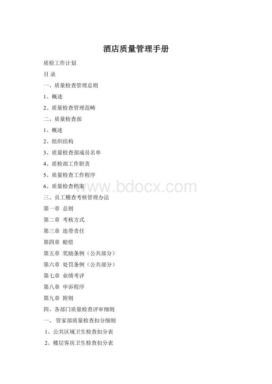 酒店质量管理手册.docx