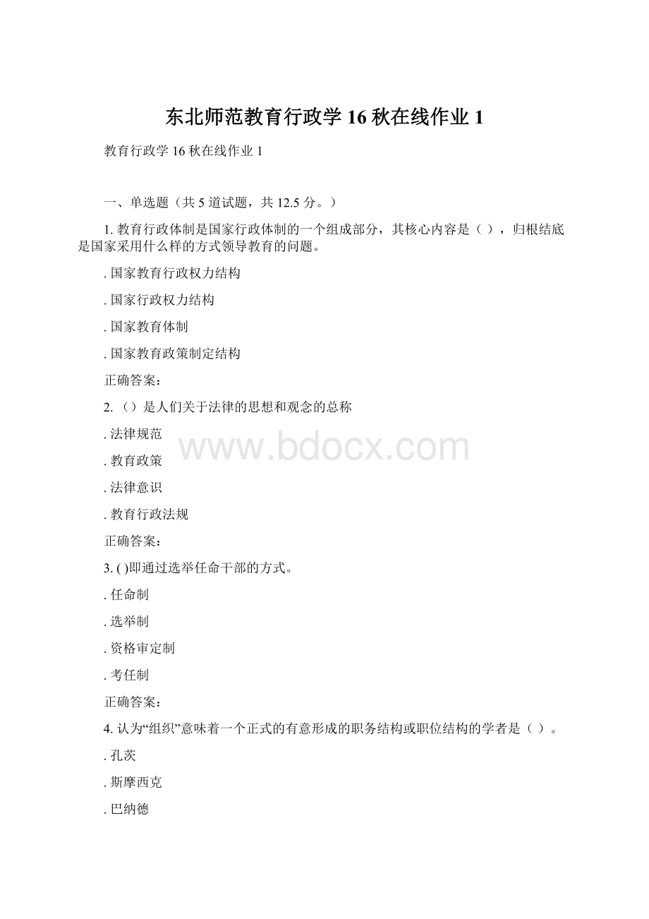 东北师范教育行政学16秋在线作业1.docx