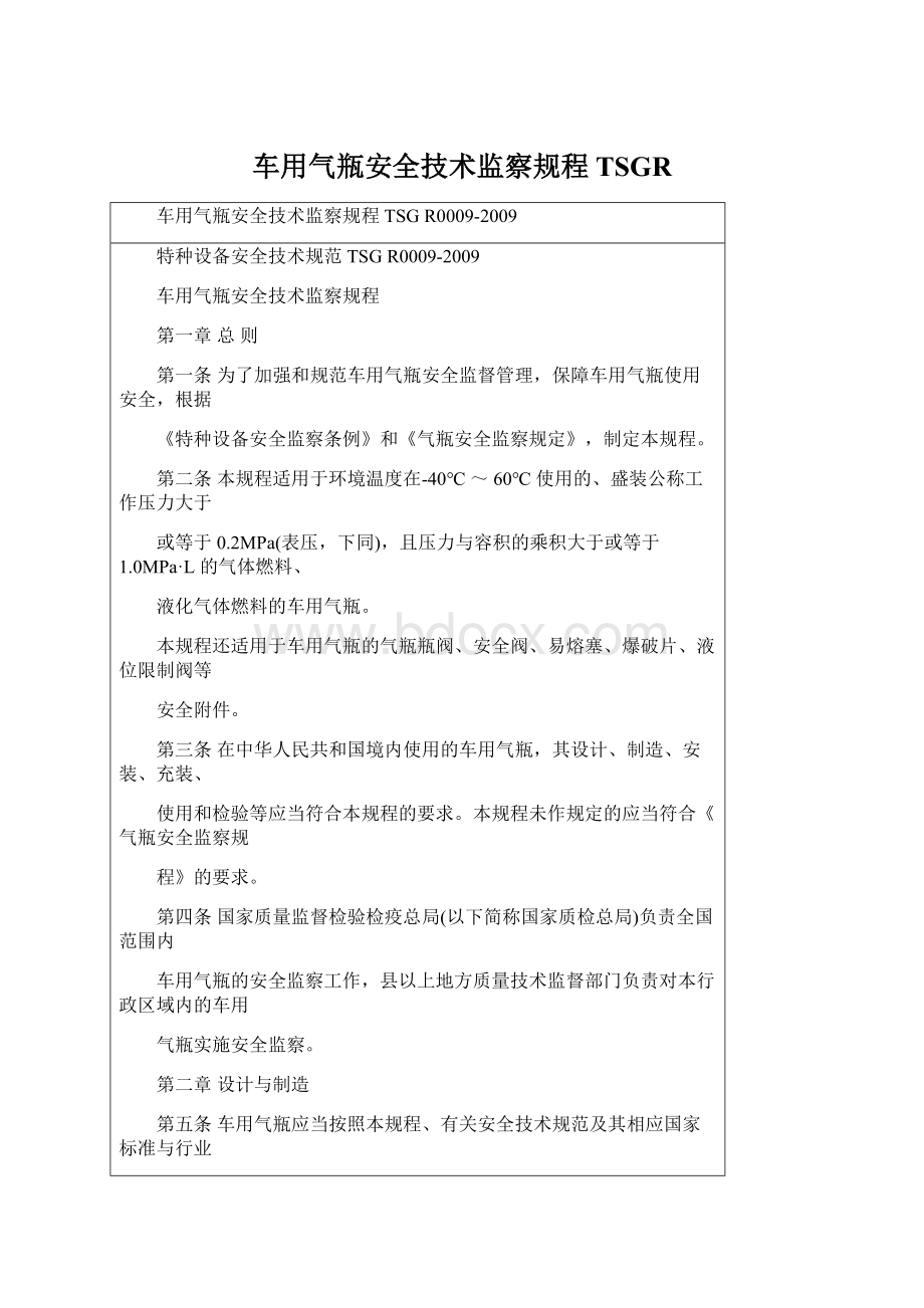 车用气瓶安全技术监察规程TSGR.docx_第1页